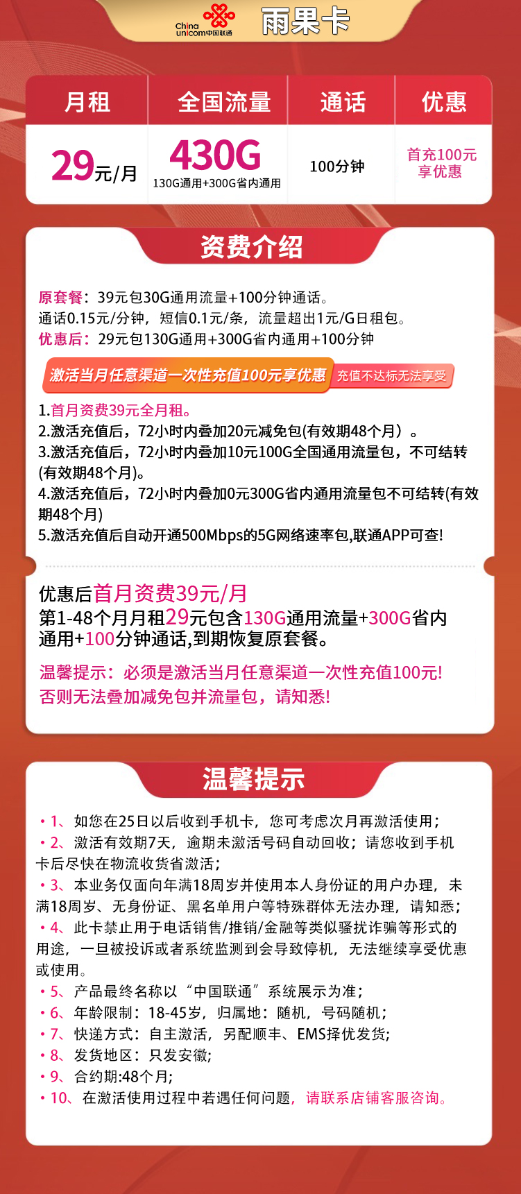 G1安徽联通雨果卡29元430G+100分钟