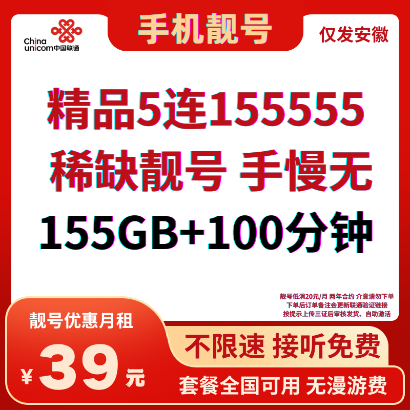 LH靓号155555省内发货（39）39元155G全国通用流量+100分钟通话（可选靓号）