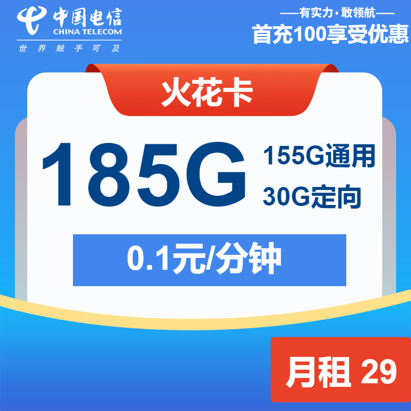 电信火花卡