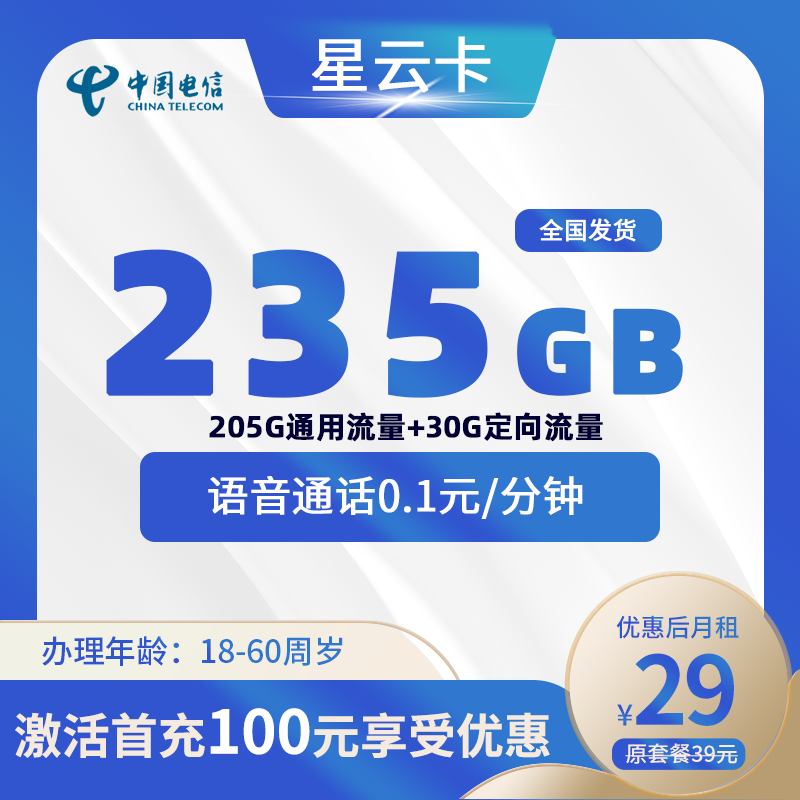 星云卡(发货快)29元235G(205G通用+30G定向)