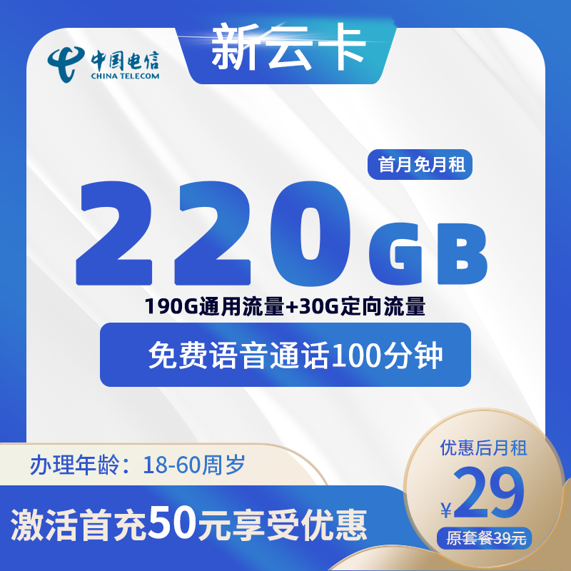 电信新云卡29元190G通用+30G定向+100分钟（长期可续）