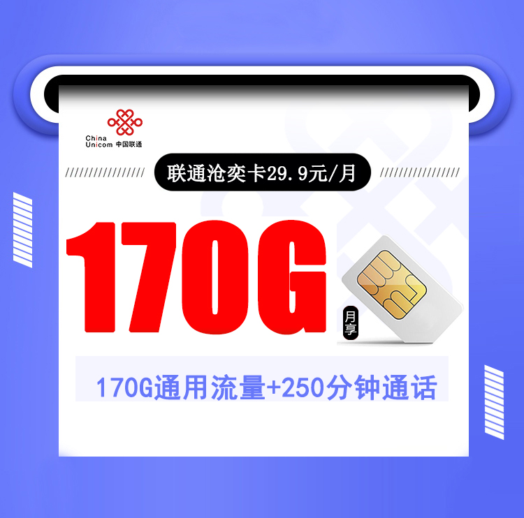 联通沧奕卡【29.9元170G+250分钟+会员】