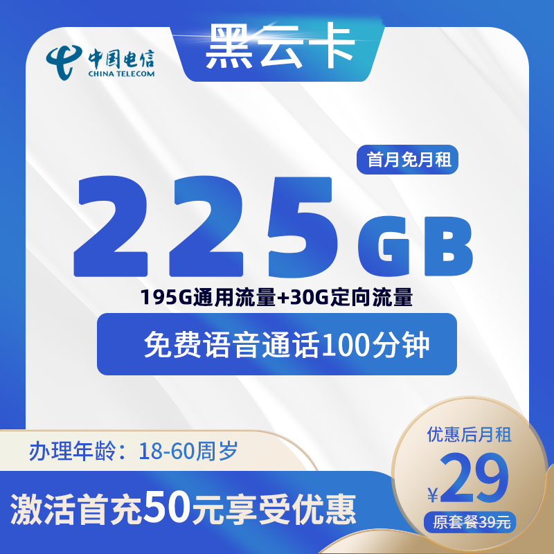 电信黑云卡29元225G+100分钟