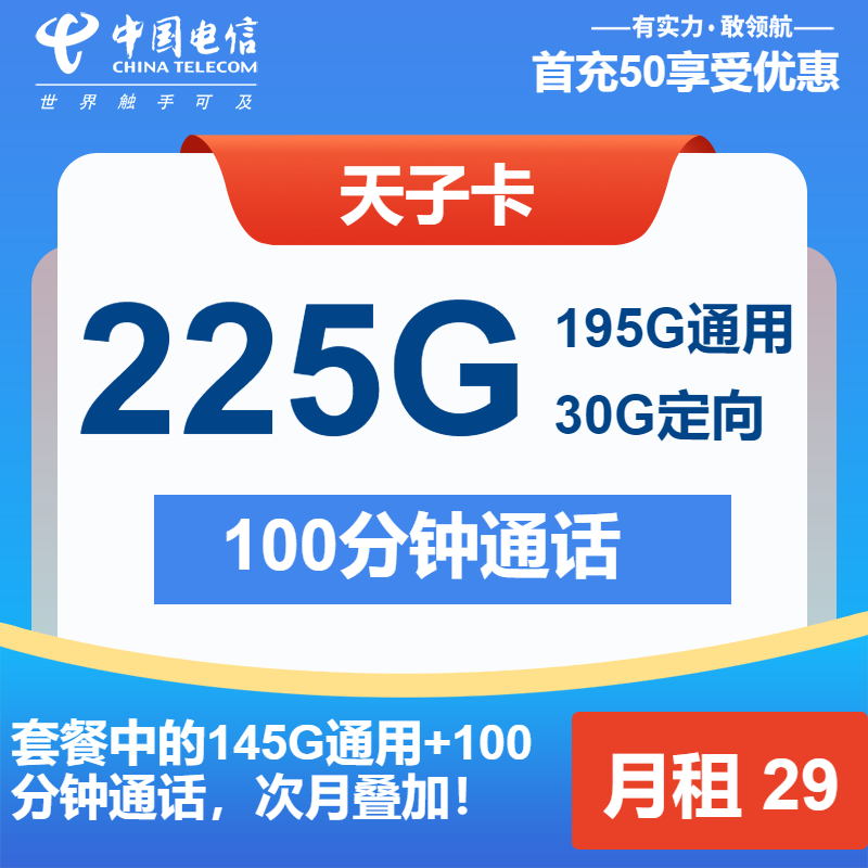 电信天子卡