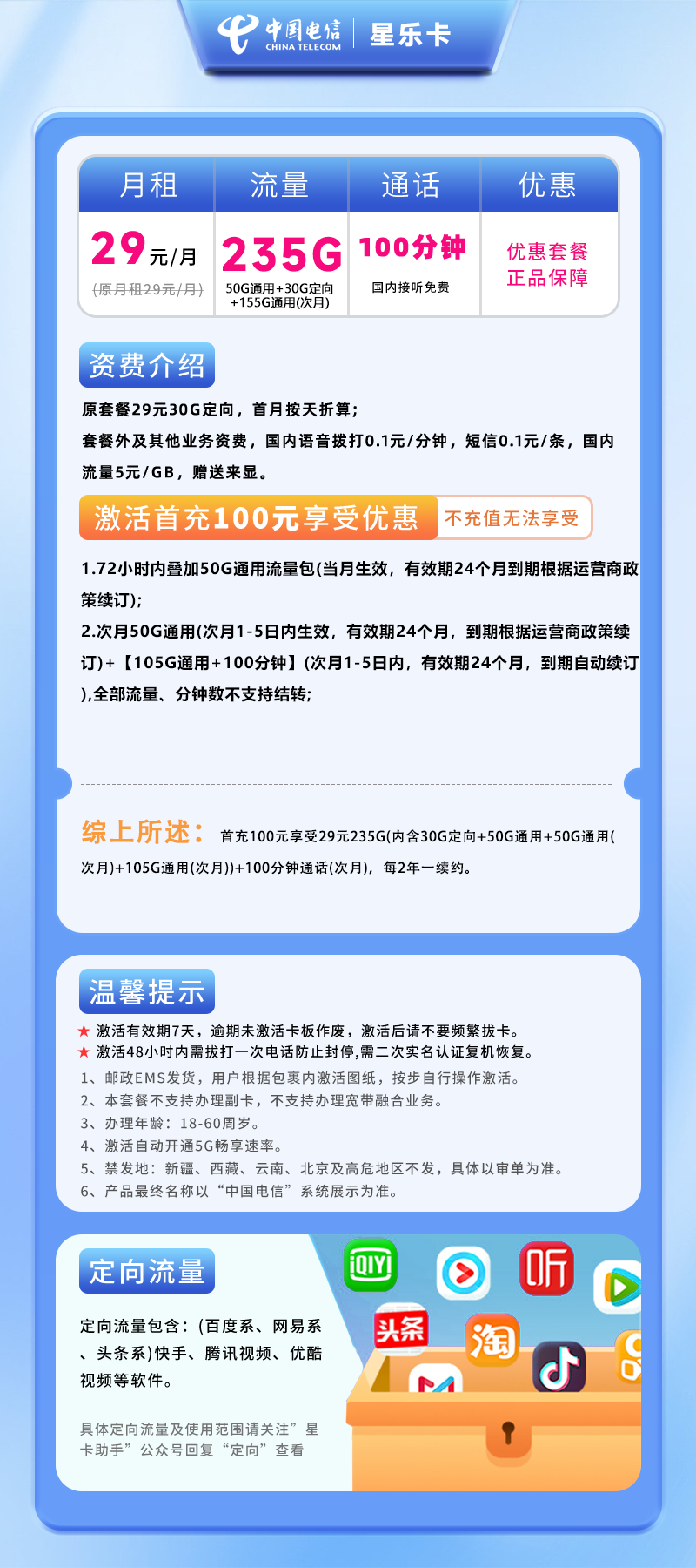 电信星乐卡29元235G+100分钟+5G畅享速率