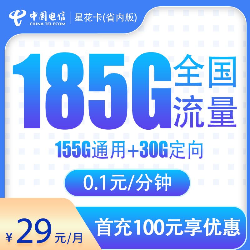 湖北电信省内卡29元185G长期套餐【只发湖北】