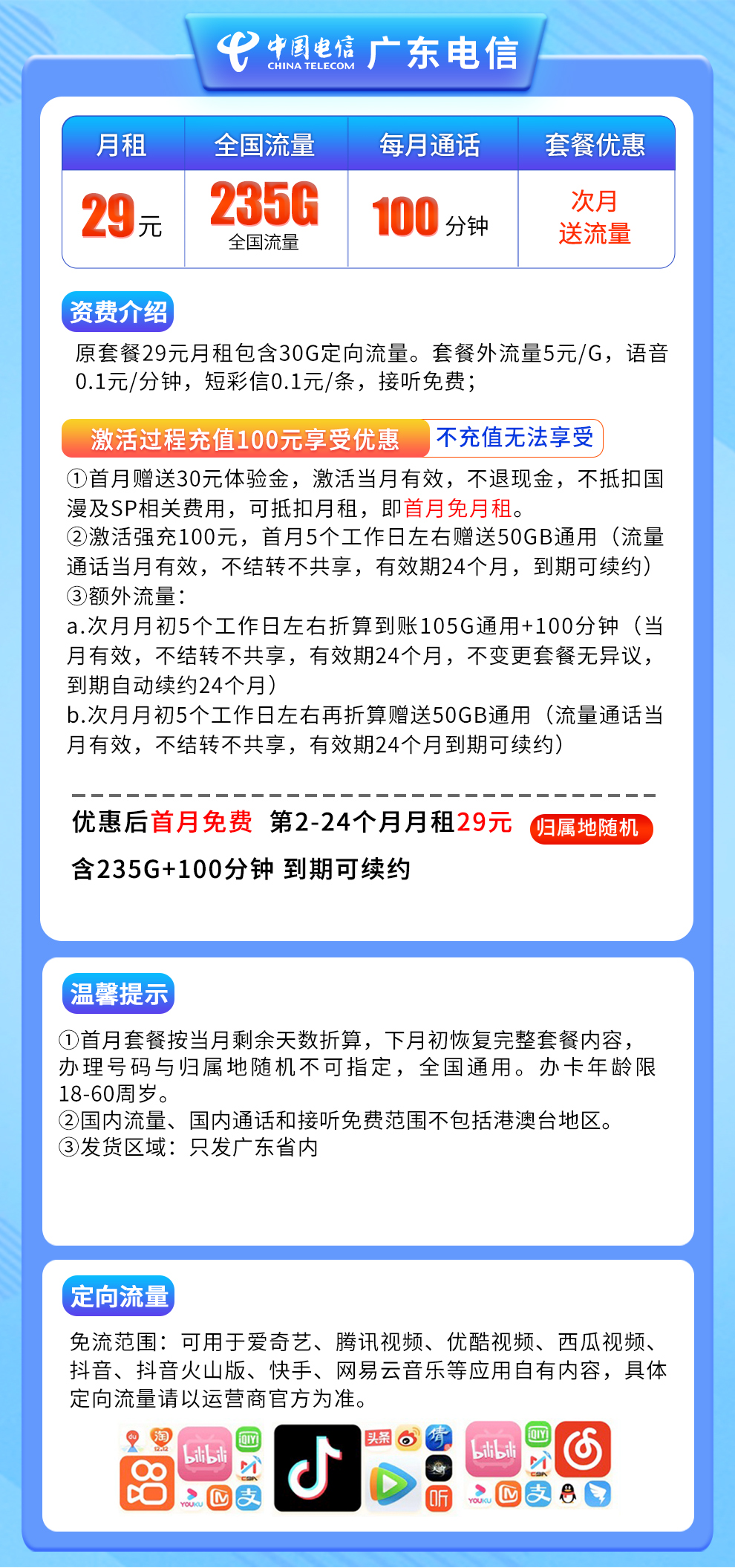广东电信卡29元235G+100分钟
