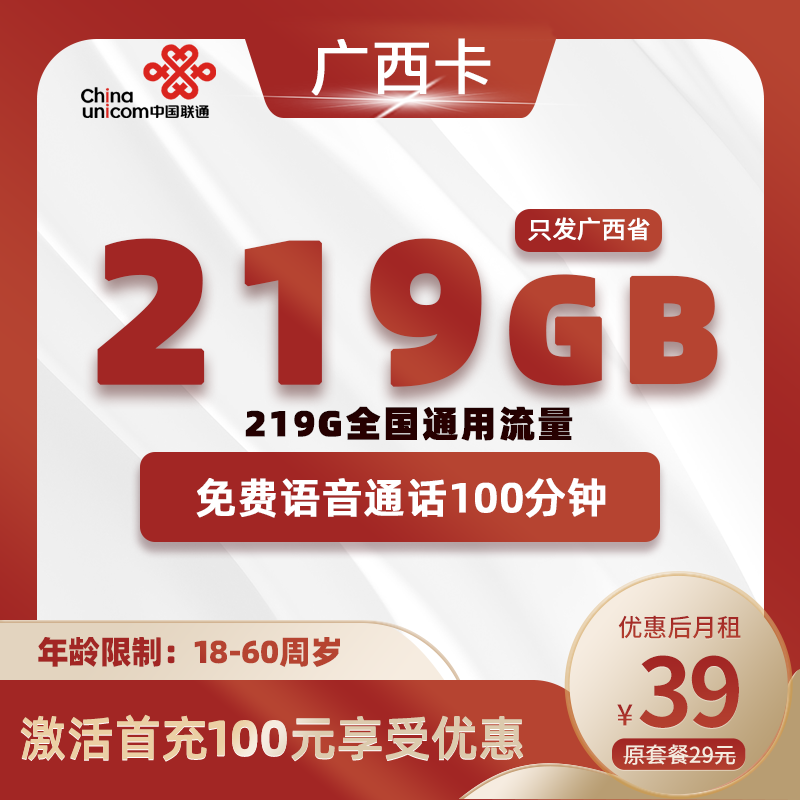 联通广西卡39元219G全国通用+100分钟通话