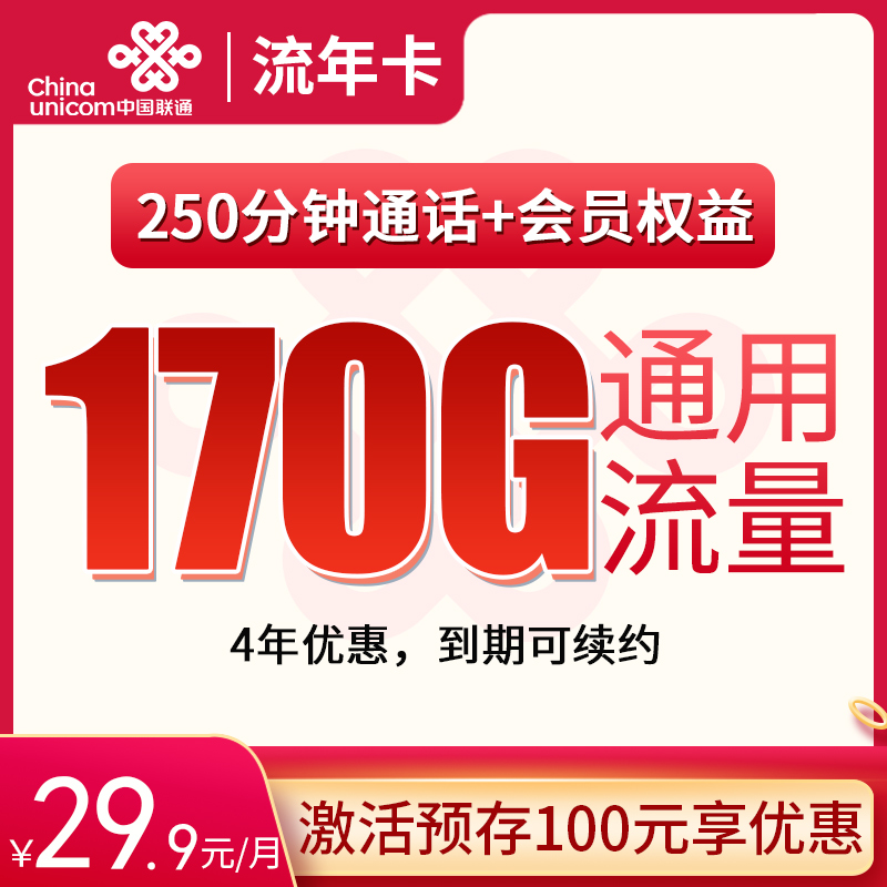 联通流年卡29.9元170G通用+250分钟【长期套餐送会员】