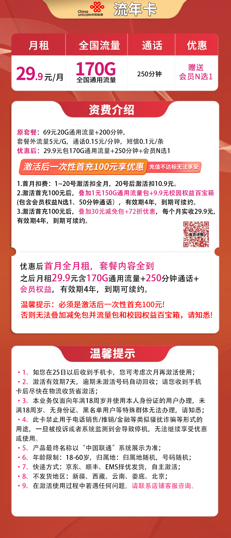 联通流年卡29.9元170G通用+250分钟【长期套餐送会员】