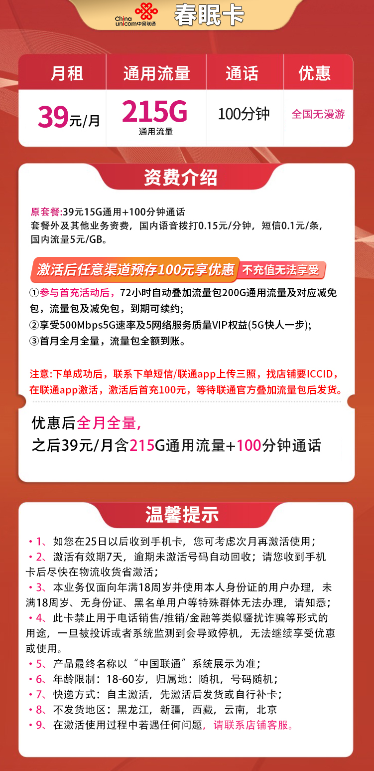 G1联通春眠卡39元215G通用+100分钟