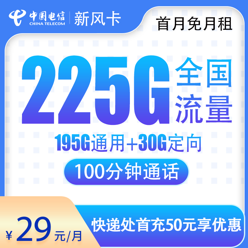 电信新风卡29元225G+100分钟【长期套餐】