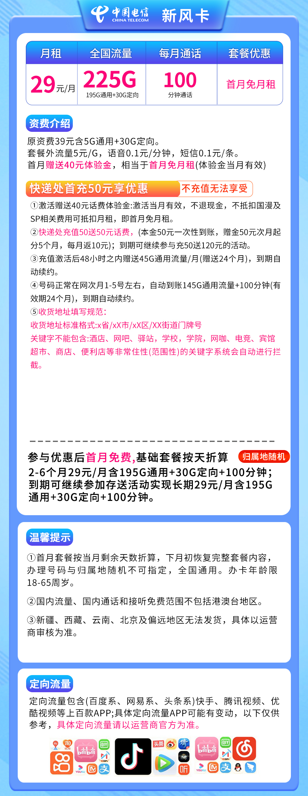 电信新风卡29元225G+100分钟【长期套餐】