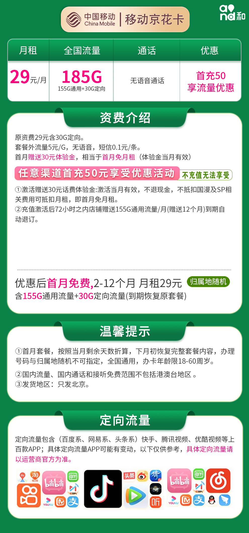 北京移动29元185G【无语音版】