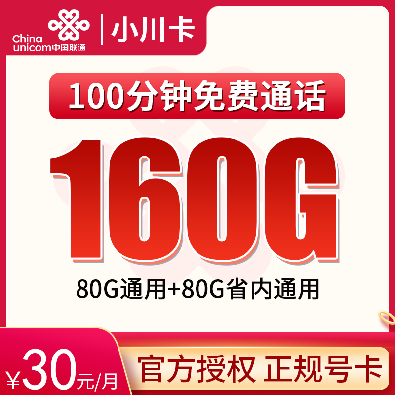 四川省内联通30元160G流量+100分钟