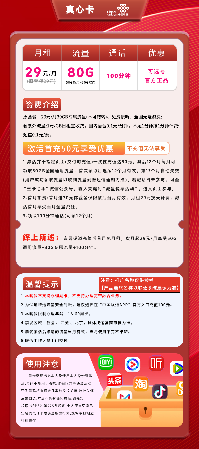 联通真心卡29元80G流量(50G通用+30G专属流量)+100分钟通话