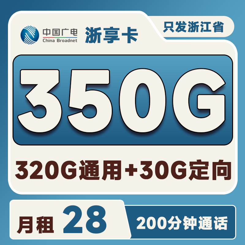 广电浙享卡28元350G(320G通用+30G定向)+200分钟