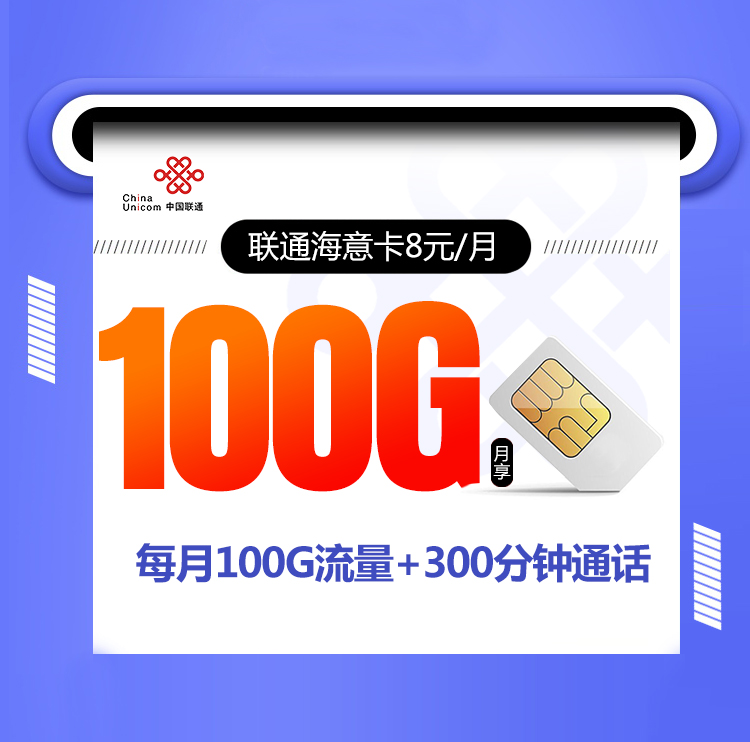 联通海意卡8元100G+300分钟