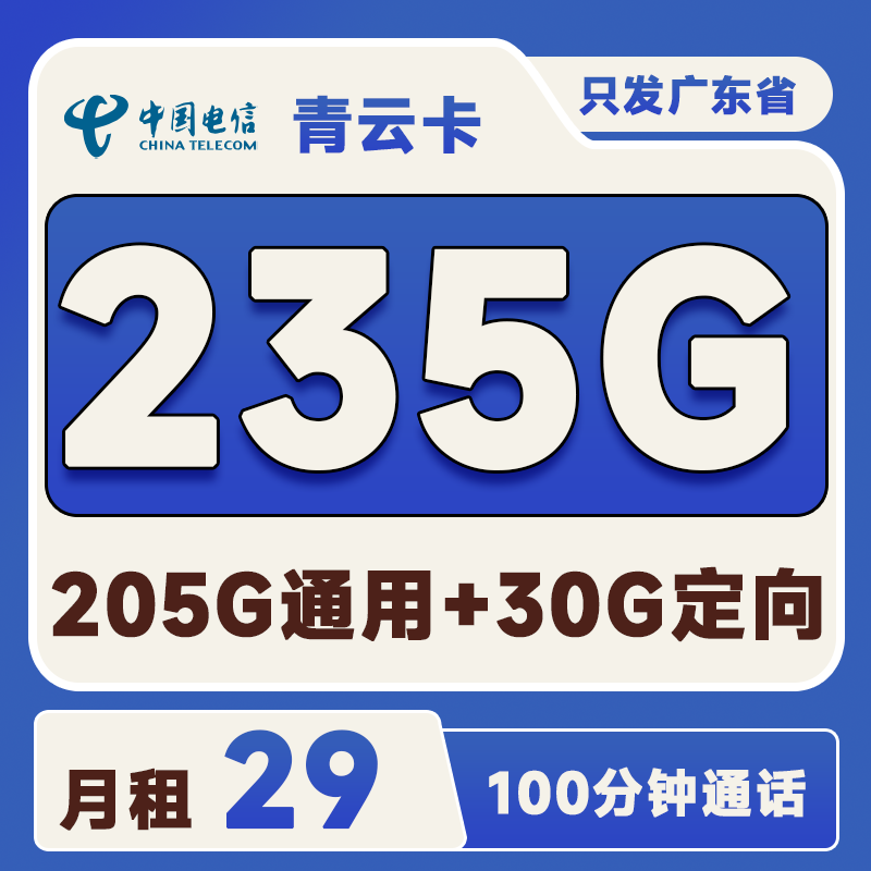 广东青云卡29元235G(205G通用+30G定向)+100分钟