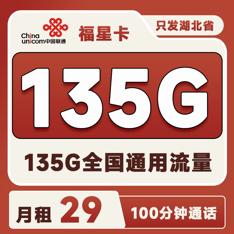 湖北福星卡29元/月135G通用+100分钟