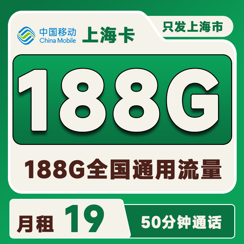 移动上海卡19元188G通用流量+50分钟通话
