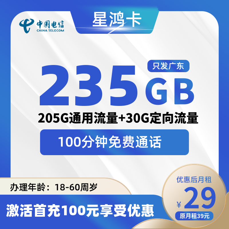 广东星鸿卡29元235G流量(205G通用+30G定向)+100分钟