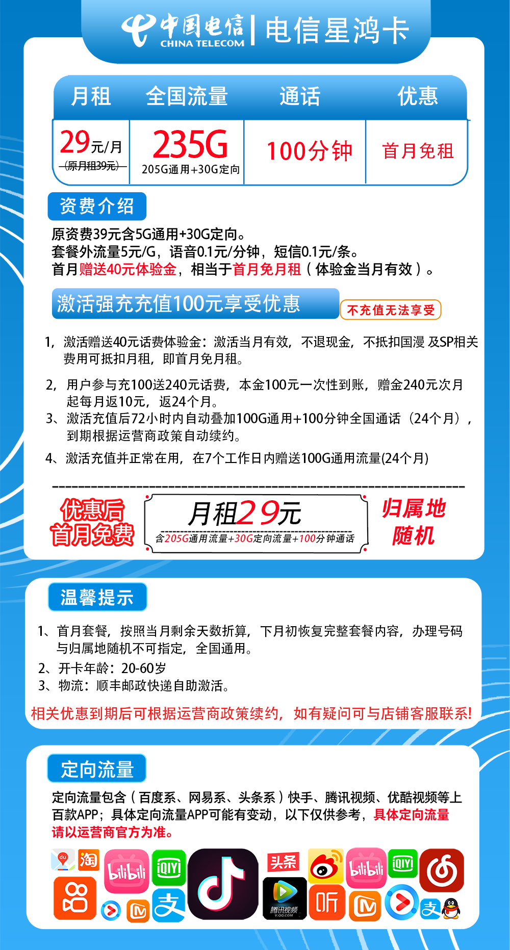 广东星鸿卡29元235G流量(205G通用+30G定向)+100分钟