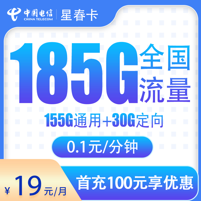 电信星春卡19元185G【补贴5个月】