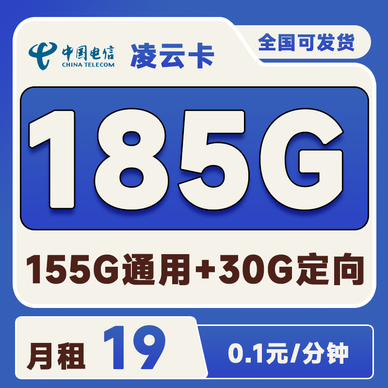 电信凌云卡19元185G(155G通用+30G定向)