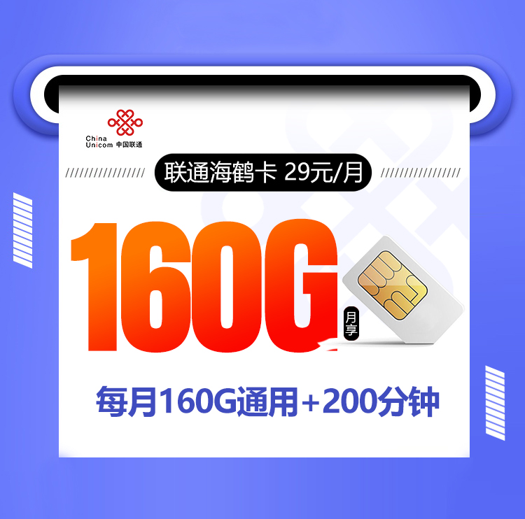 联通海鹤卡29元160G+200分钟