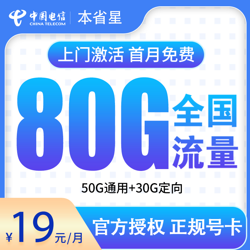 电信本省星19元80G【补贴5个月】