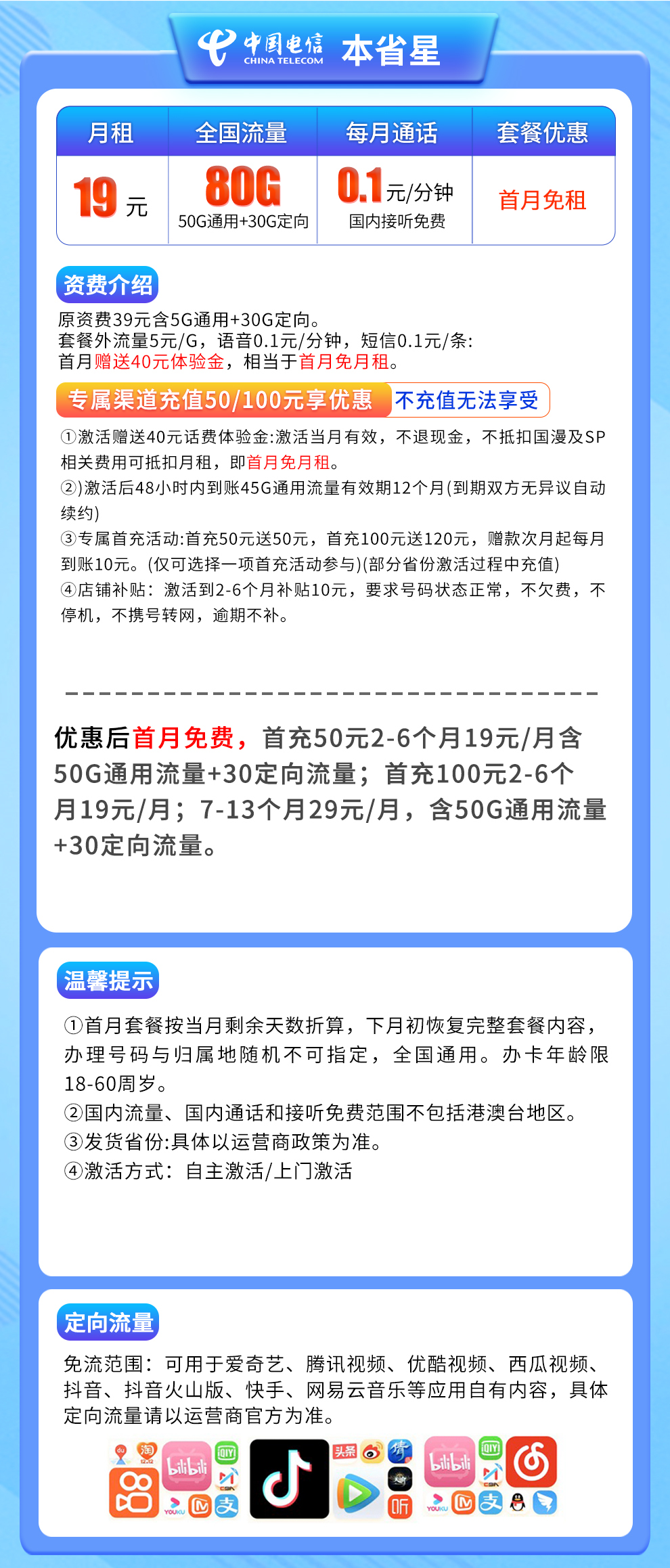 电信本省星19元80G【补贴5个月】