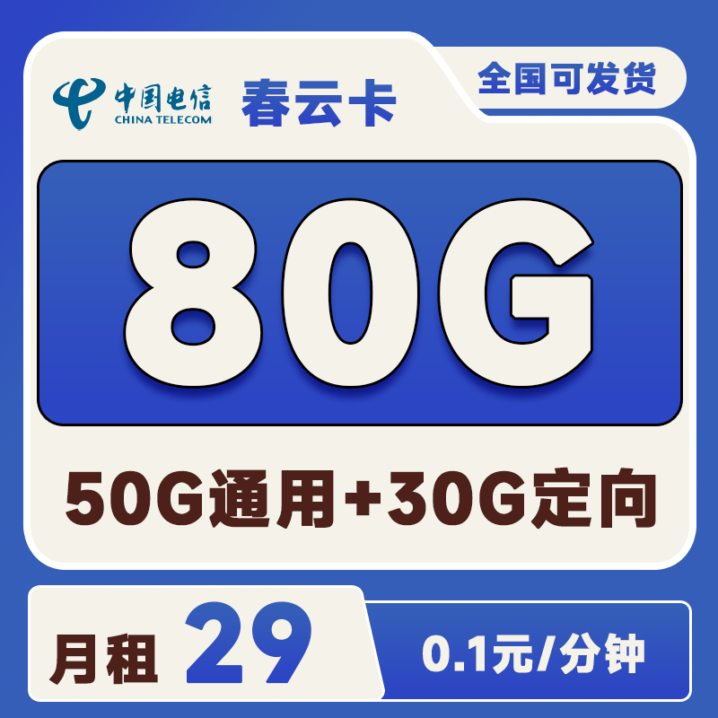 电信春云卡29元80G(50G通用+30G定向)
