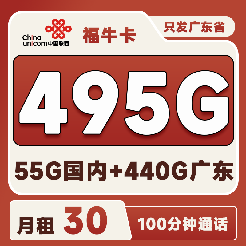 联通福牛卡30元495G+100分钟