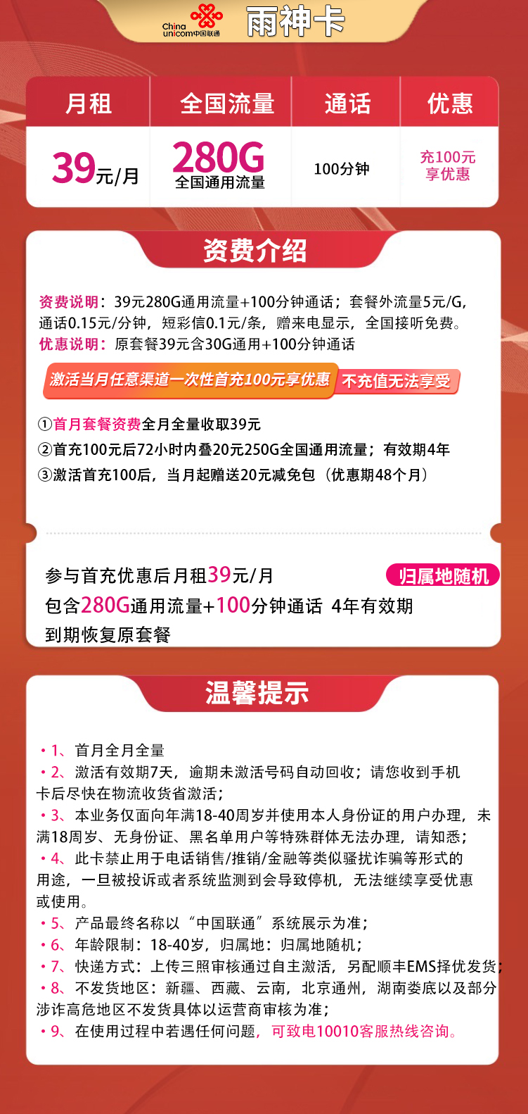 G1联通雨神卡39元280G通用+100分钟【发全国】