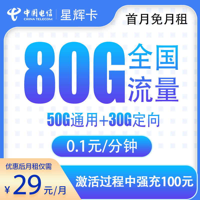 电信星辉卡29元80G