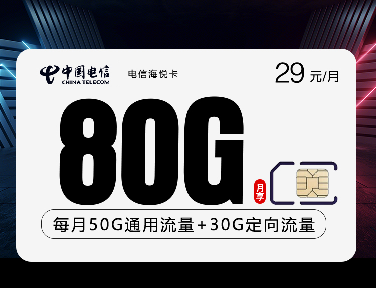 电信海悦卡29元80G