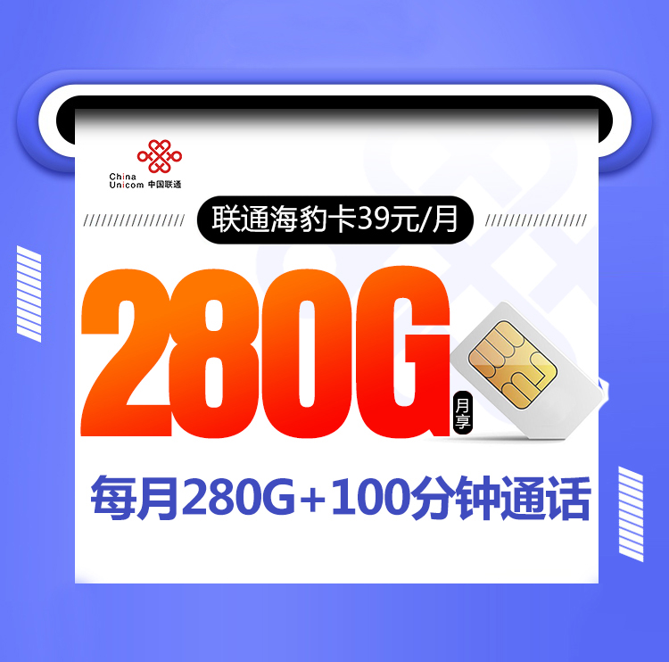 联通海豹卡39元280G+100分钟