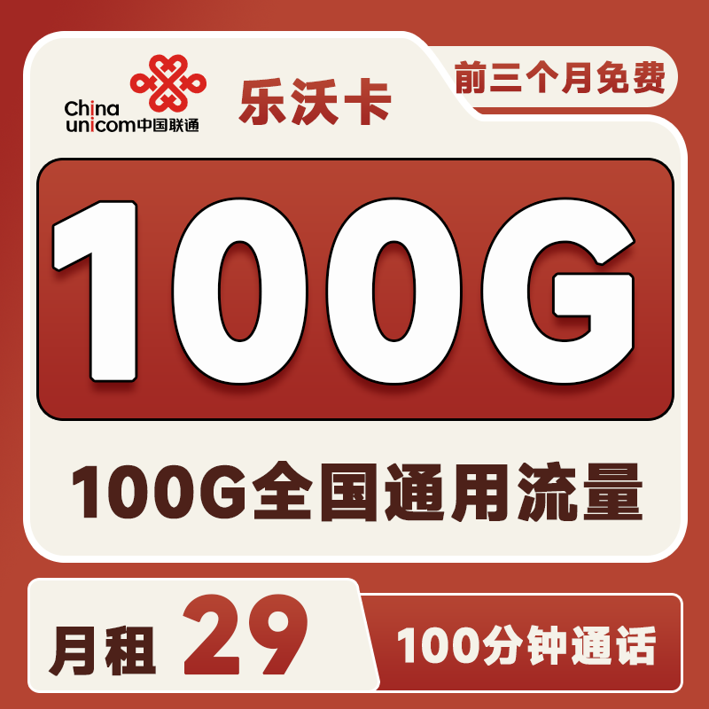 联通乐沃卡29元100G通用+100分钟通话+会员权益选1