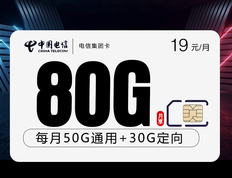 电信集团卡19元80G
