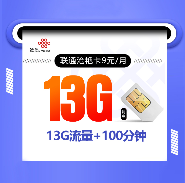 联通沧艳卡9元13G+100分钟