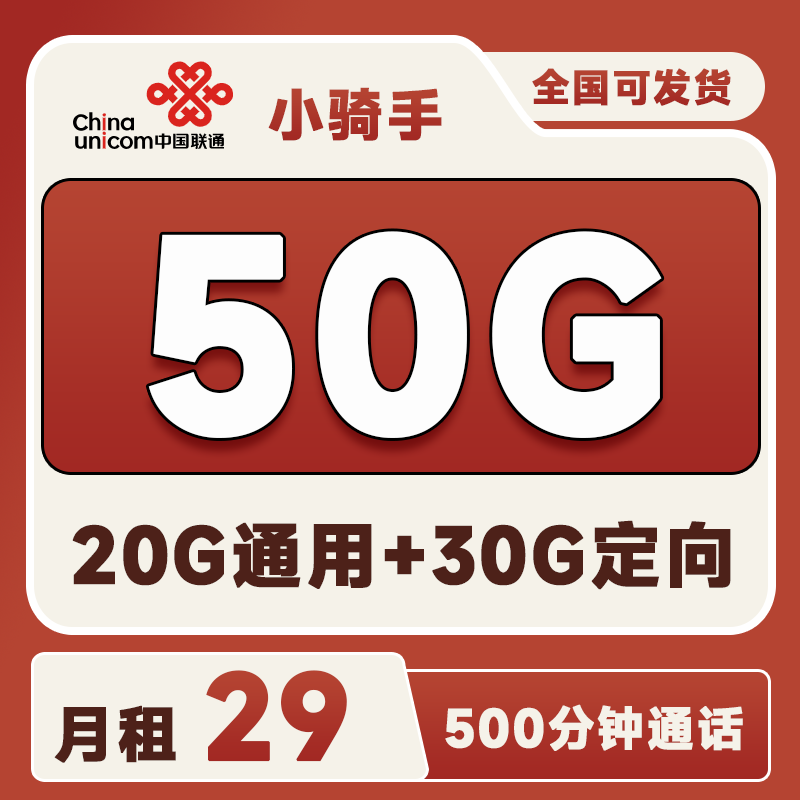 联通小骑手29元50G+500分钟