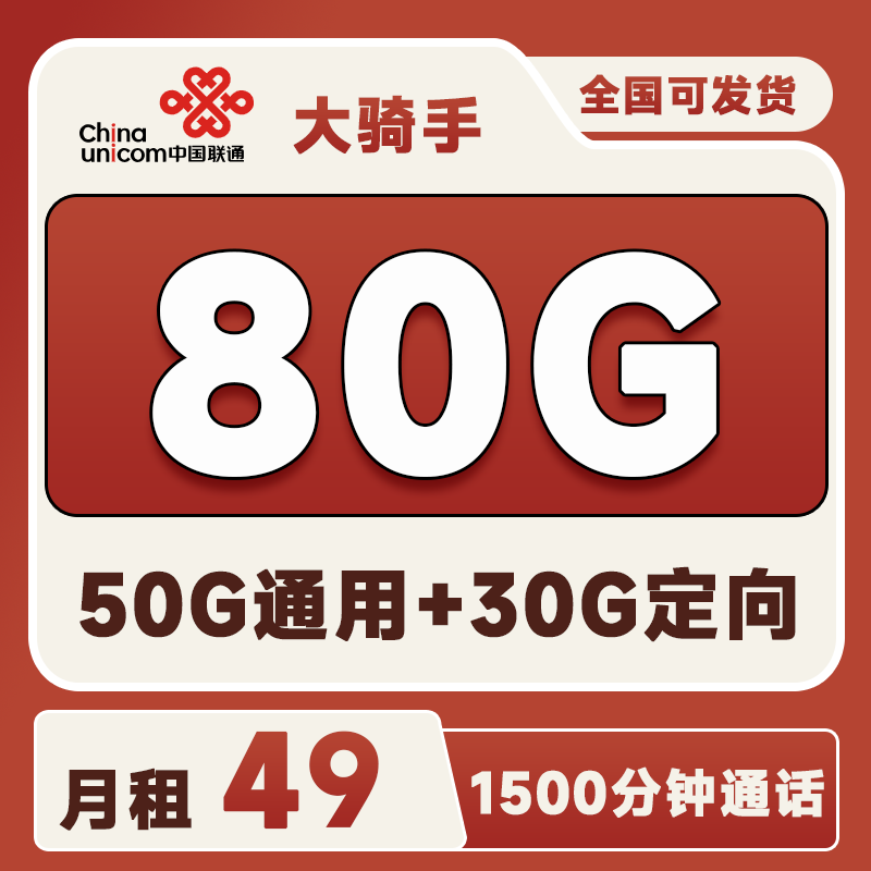联通大骑手49元80G+1500分钟
