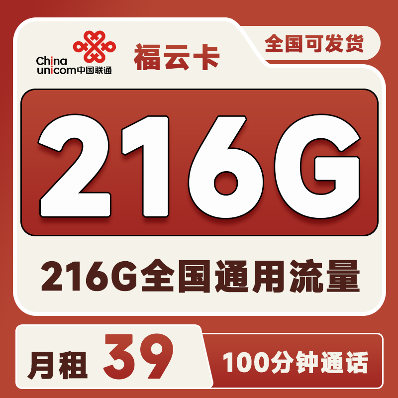联通福云卡39元216G全国通用流量+100分钟通话