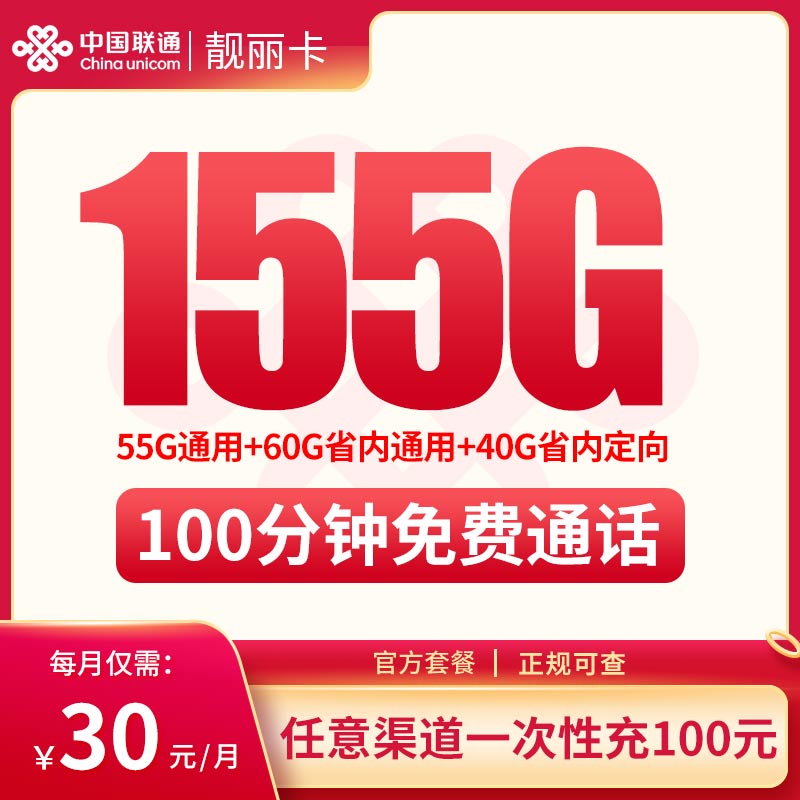 联通靓丽卡30元155G流量+100分钟【只发广东】