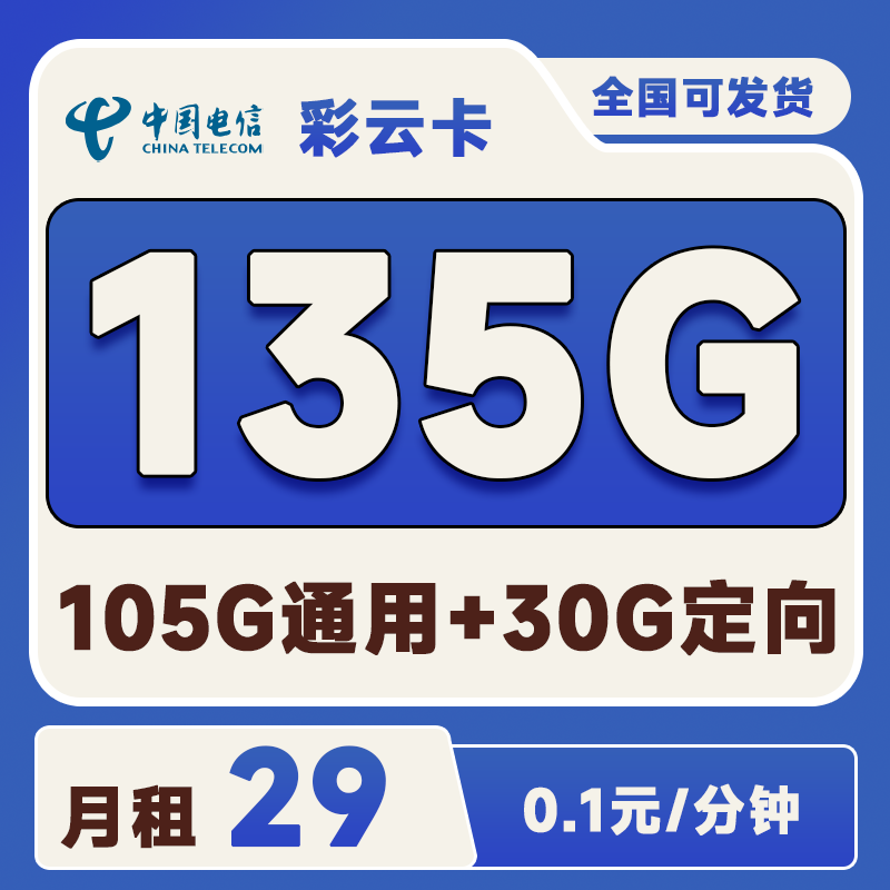 电信彩云卡29元135G(105G通用+30G定向)+0.1元/分钟