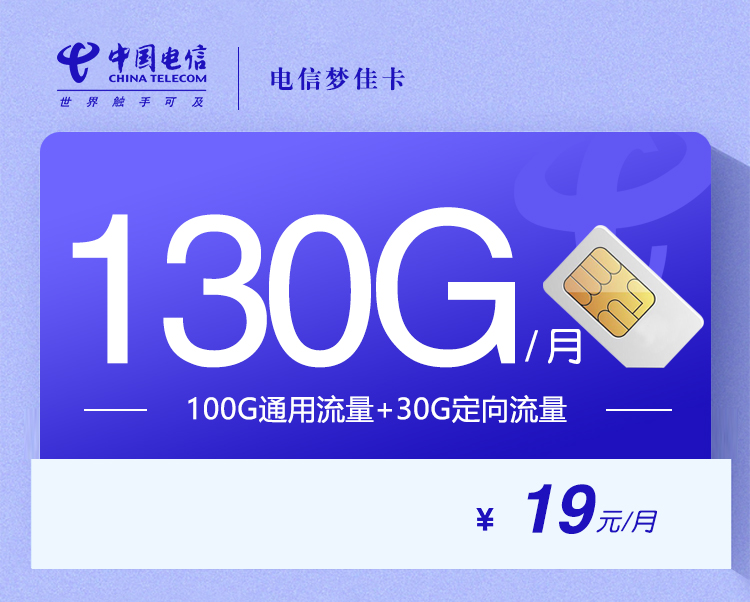 电信梦佳卡19元130G