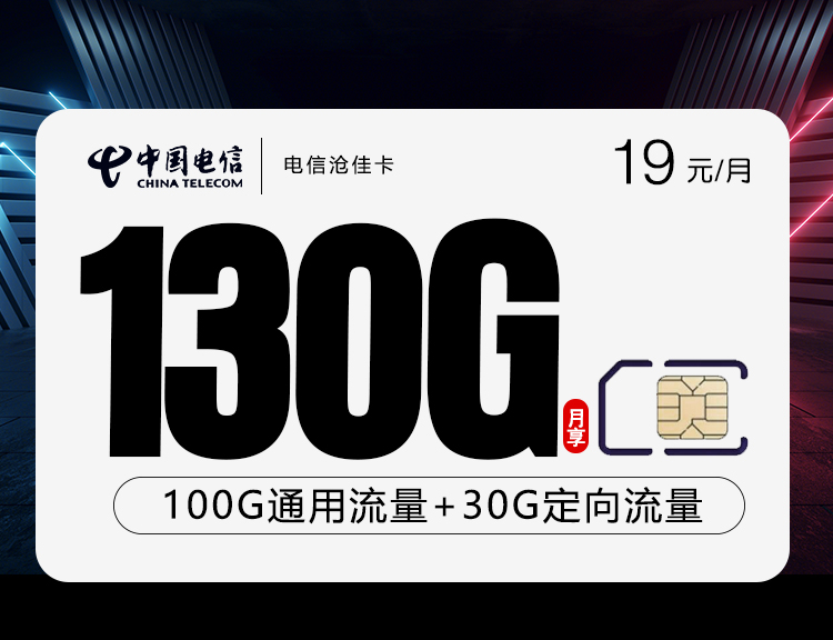 电信沧佳卡19元130G