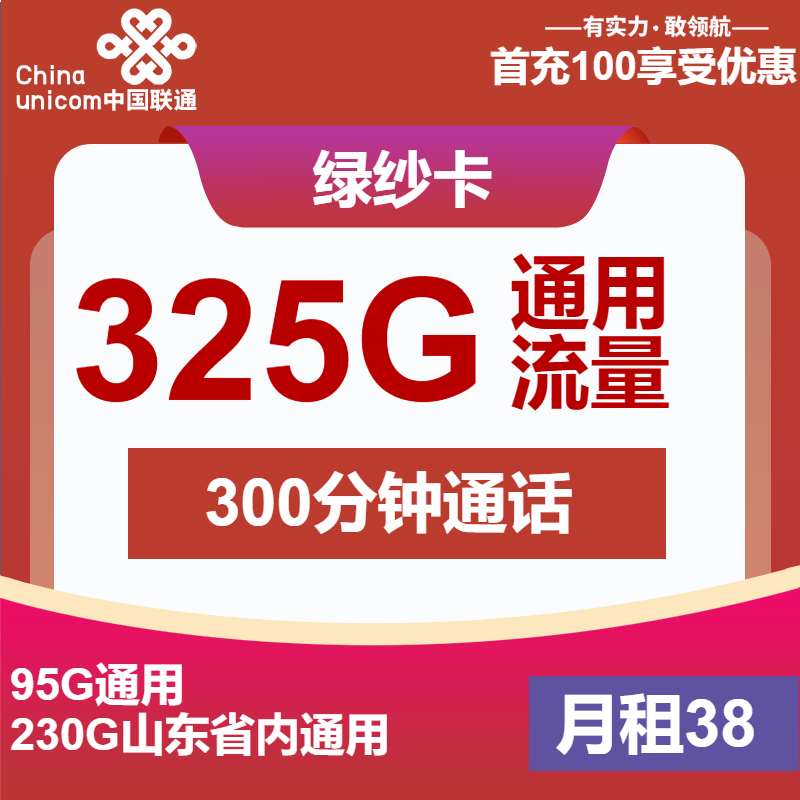 联通绿纱卡38元包235G通用+300分钟
