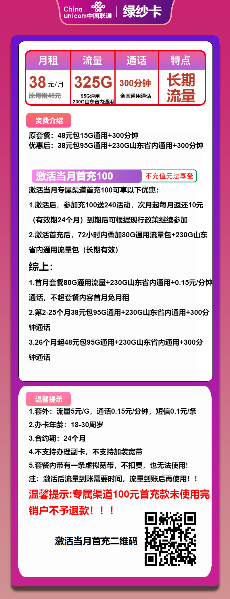 联通绿纱卡38元包235G通用+300分钟